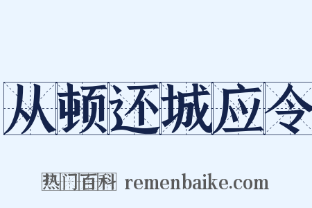 从顿还城应令是什么意思的图片